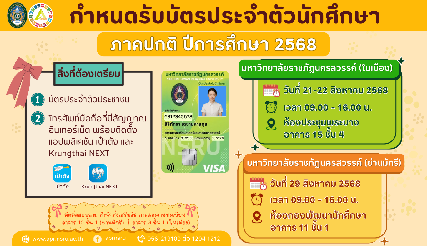 กำหนดการรับบัตรนักศึกษาภาคปกติ ปีการศึกษา 2568
